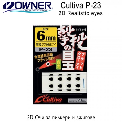 2D Очи за пилкери и джигове | Owner Cultiva P-23 | AkvaSport.com