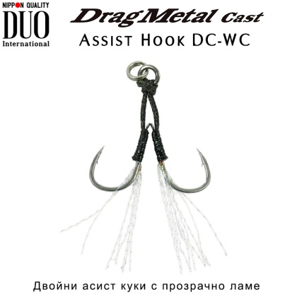 Двойни асист куки с прозрачно ламе за кастинг и лайт джигинг DUO Drag Metal Cast Assist Hook DC-WC