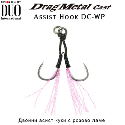 Двойни асист куки с розово ламе за кастинг и лайт джигинг DUO Drag Metal Cast Assist Hook DC-WP