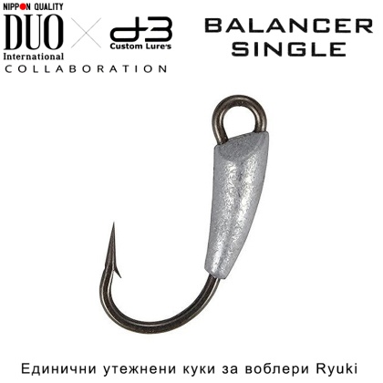 Единични утежнени куки за воблери Ryuki - DUO D3 Balancer Single Hook