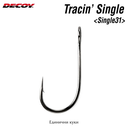 Единични куки Decoy Tracin Single 31