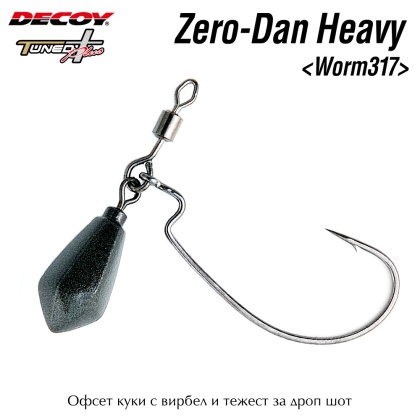 Офсет куки с тежко олово и вирбел Decoy Zero Dan Heavy Worm 317