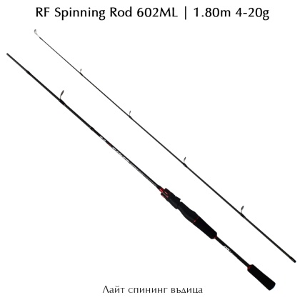 Спининг въдица RF Spin 602ML | 1.80m 4-20g