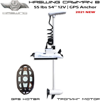 Haswing Cayman B GPS 55 lbs 12V 54"