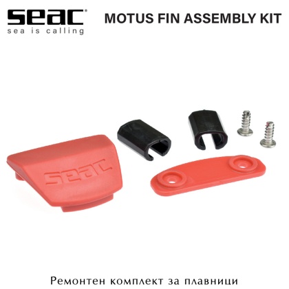 Seac Motus / Booster | Комплект для ремонта плавника