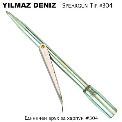 Yilmaz Deniz #304 наконечник гарпуна одинарный