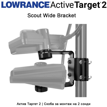 Lowrance Scout Wide Bracket | Скоба за 2 сонди ActiveTarget2 
