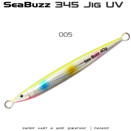 SeaBuzz 345 Jig | цвят 005