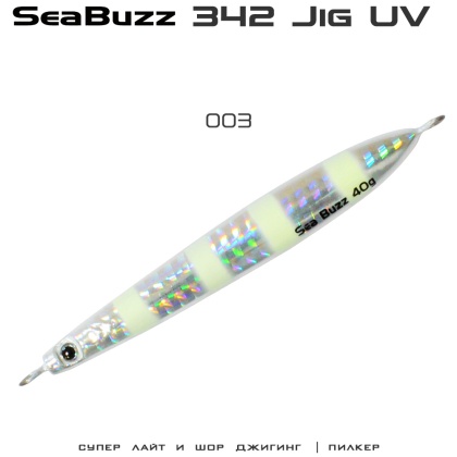 SeaBuzz 342 Jig | 003