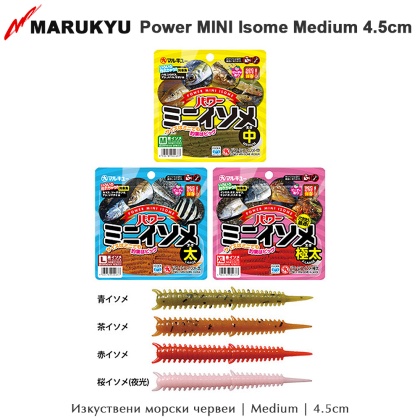 Marukyu Power MINI Isome | Мedium 4.5cm | Изкуствени морски червеи