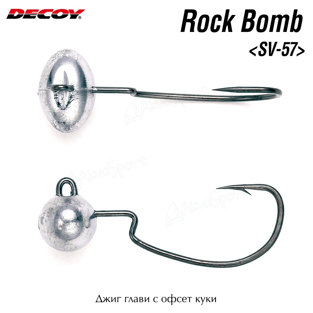 Джиг глави | Офсетови куки | Лайт Рок | Decoy Rock Bomb SV-57