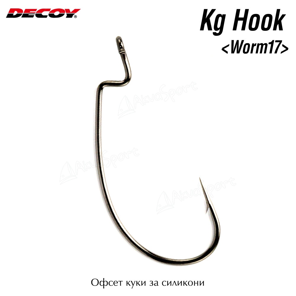 Офсетни куки за малки силикони | Decoy KG Hook Worm 17