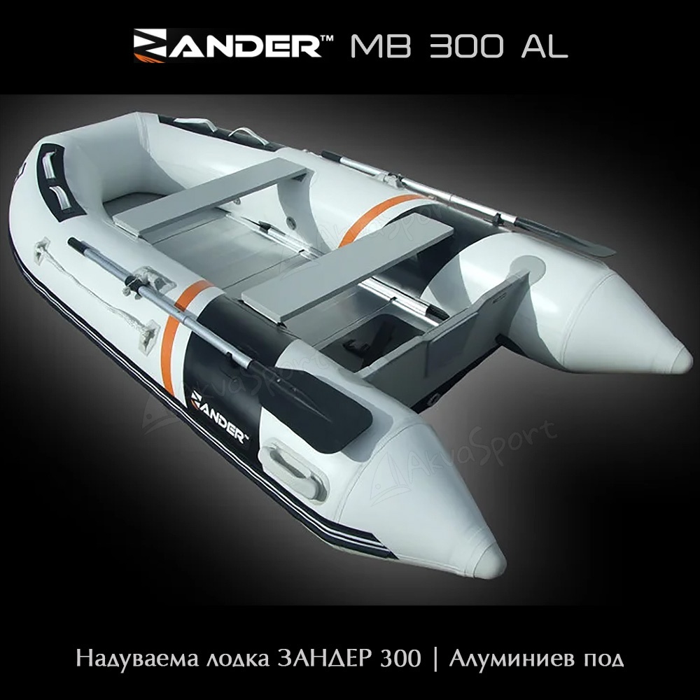 Zander MB300AL | Надуваема лодка с алуминиев под | AkvaSport.com