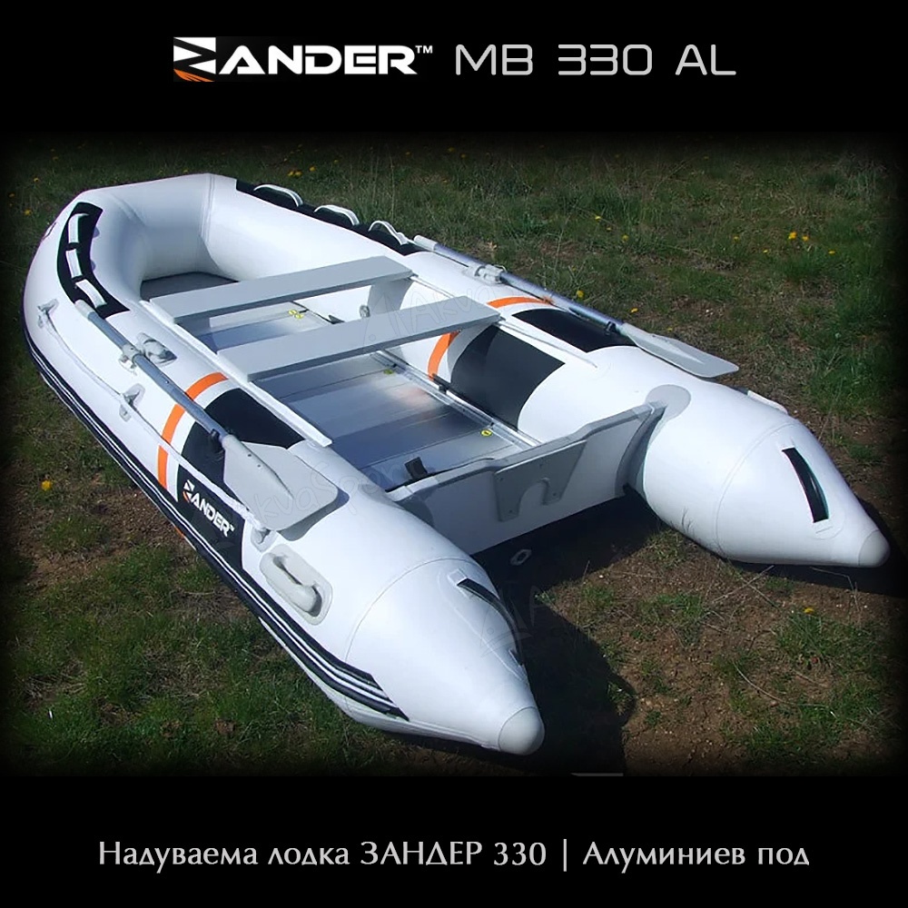 Zander MB330AL | Надуваема лодка с алуминиев под | AkvaSport.com