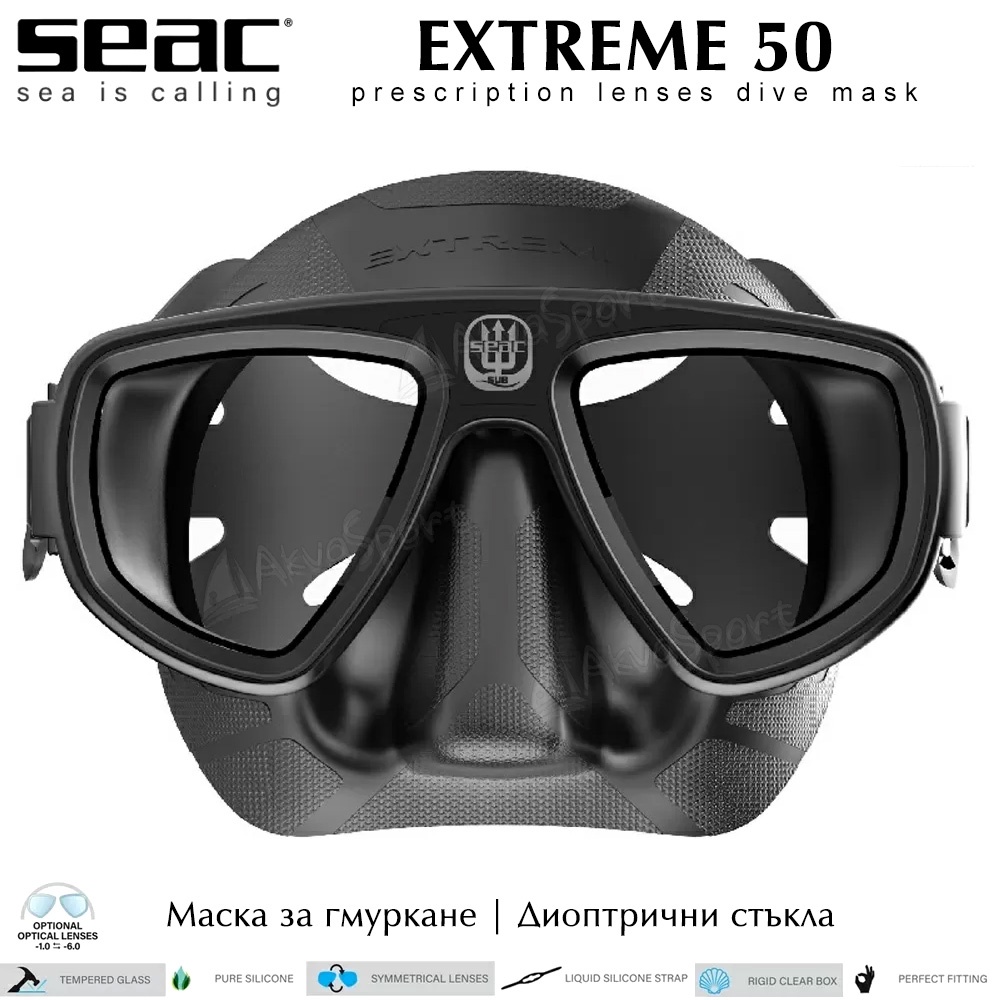 Seac Extreme 50 | Маска за гмуркане | Оптични стъкла | AkvaSport.com
