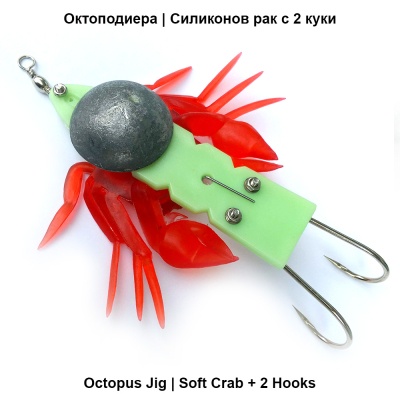 Octopodiera с 2 крючками | Силиконовый рак