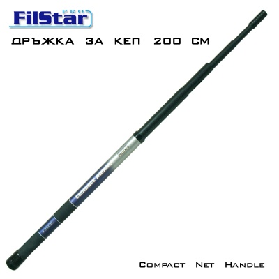 Filstar Compact Net Handle 200 см | Дръжка за кеп