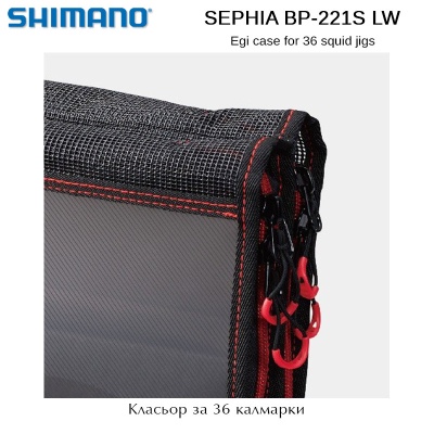 Чехол Shimano Sephia BP-221S LW Egi | Папка кальмара