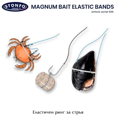 Еластичен ринг за стръв Stonfo Magnum Bait Elastic Bands Art 596