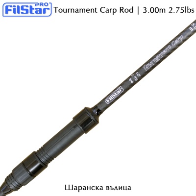 Шаранска въдица Filstar Tournament Carp | 3.00m 2.75lbs