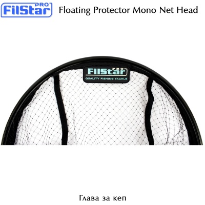 Глава за кеп Filstar Floating Protector Mono Net
