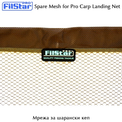 Резервна мрежа за шарански кеп Filstar Pro Carp Net