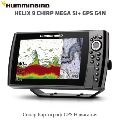 Сонар Humminbird HELIX 9 CHIRP MEGA SI+ GPS G4N | CHIRP