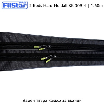Двоен твърд калъф за въдици 1.60m | FilStar KK 309-4