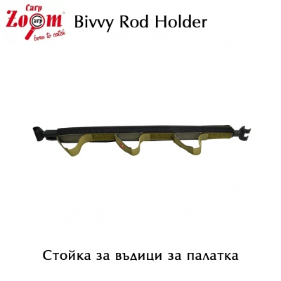 Carp Zoom Bivvy Rod Holder | Стойка за въдици  за палатка | CZ3406