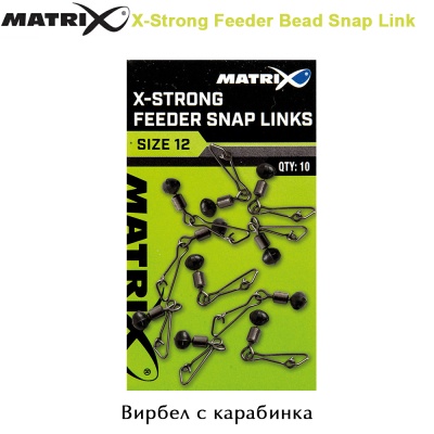 Matrix X-Strong Feeder Bead Snap Link | Вирбел с карабинка