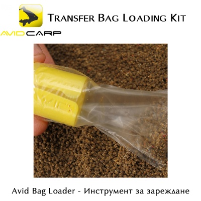 ПВА Комплект | AVID CARP Transfer Bag Loading Kit | AVTBLK | 20 бр. Transfer Solid PVA торбички