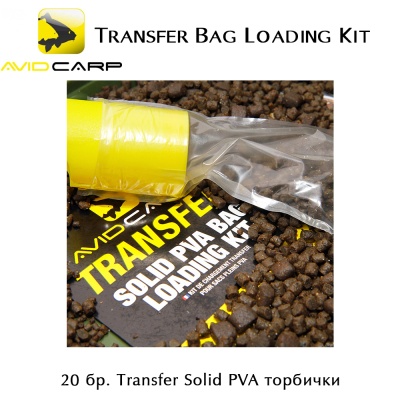 ПВА Комплект | AVID CARP Transfer Bag Loading Kit | AVTBLK | 1 бр. Avid Bag Loader - Инструмент за зареждане
