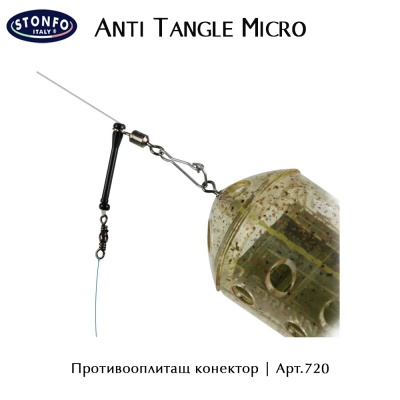 Противооплитащ конектор Aрт.720 | Stonfo Anti Tangle Micro | Size 1