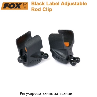 Регулируем клип за въдици | FOX Black Label Adjustable| CBI124 | 950871