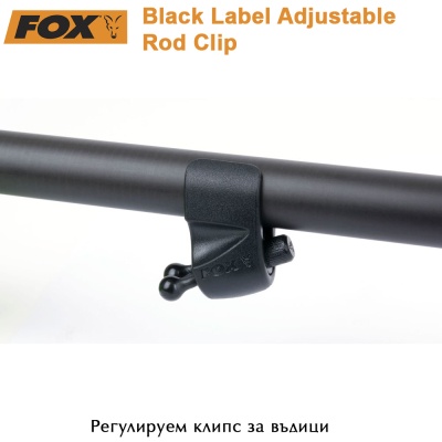 Регулируем клип за въдици | FOX Black Label Adjustable| CBI124 | 950871