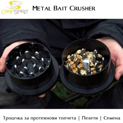 Метална Трошачка | Carp Spirit - Metal Bait Crusher | 151400361