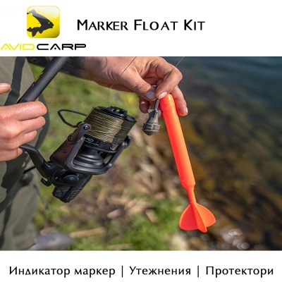 Индикатор маркер комплект | Avid Carp Compact Marker Float Kit | A0640070