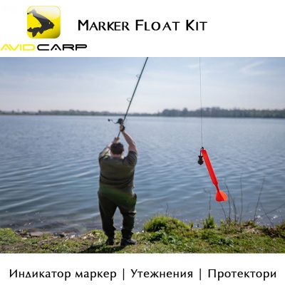 Индикатор маркер комплект | Avid Carp Marker Float Kit | A0640053