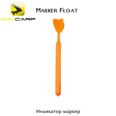 Avid Carp Marker Float | A0640052 | AkvaSport.com
