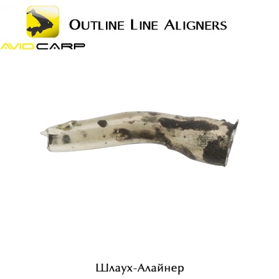 Шлаух- Алайнер | Avid Carp Outline Line Aligners