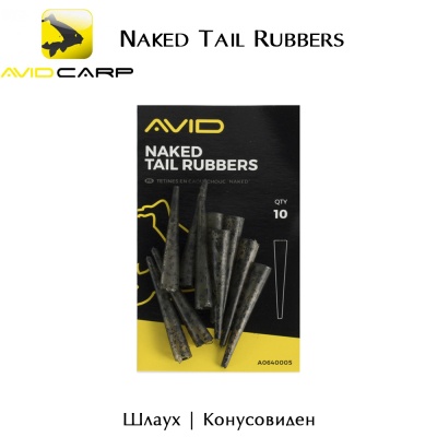 Шлаух конусовиден | Avid Carp|  Outline | Naked Tail Rubbers | A0640005 | 10бр. в опаковка