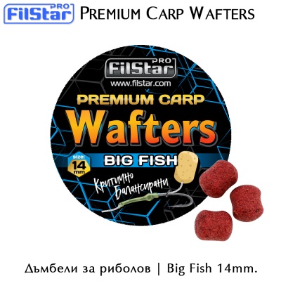 Big Fish | Дъмбел | Wafters | Premium Carp | Filstar | 14mm. | AkvaSport.com