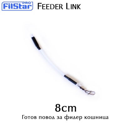 8 cm. Фидер линк | Filstar | Готов монтаж за Фидер
