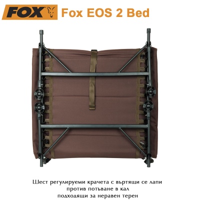 Fox EOS  2 Bed | Легло за шаранджийски риболов | CBC089