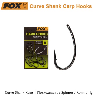 Карповые крючки Fox Curve Shank | Крючки