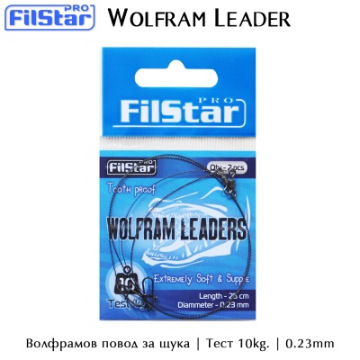 Поводок для щуки FilStar Wolfram Leader 25 см.