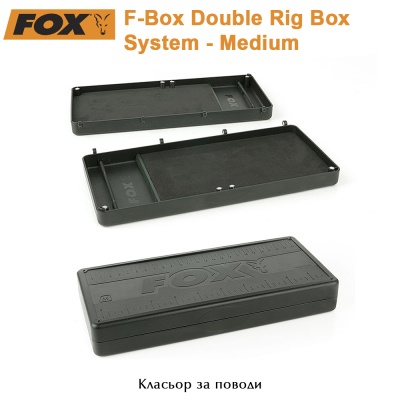 Класьор за поводи | Fox F-Box Double Rig Box System - Medium | CBX078 | AkvaSport.com