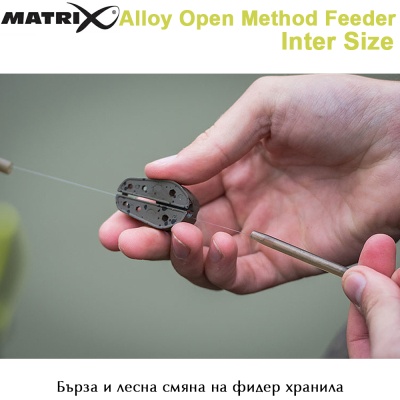 Бърза и лесна смяна на хранилките | Matrix Open Alloy Feeder Inter Size | 20 - 30g | AkvaSport.com