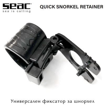 Универсален фиксатор за шнорхел Seac Sub Quick Snorkel Retainer