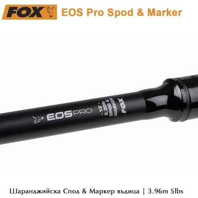 Шаранджийска въдица | Fox EOS Pro Spod & Marker | 3.96m 5 lbs | CRD348 | AkvaSport.com